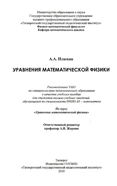 А.А. Илюхин «Уравнения математической физики»